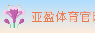 亚盈体育官网 logo